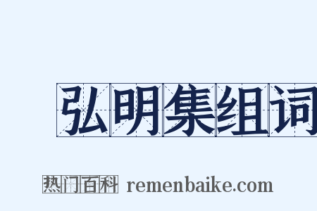廣弘明集组词是什么意思的图片